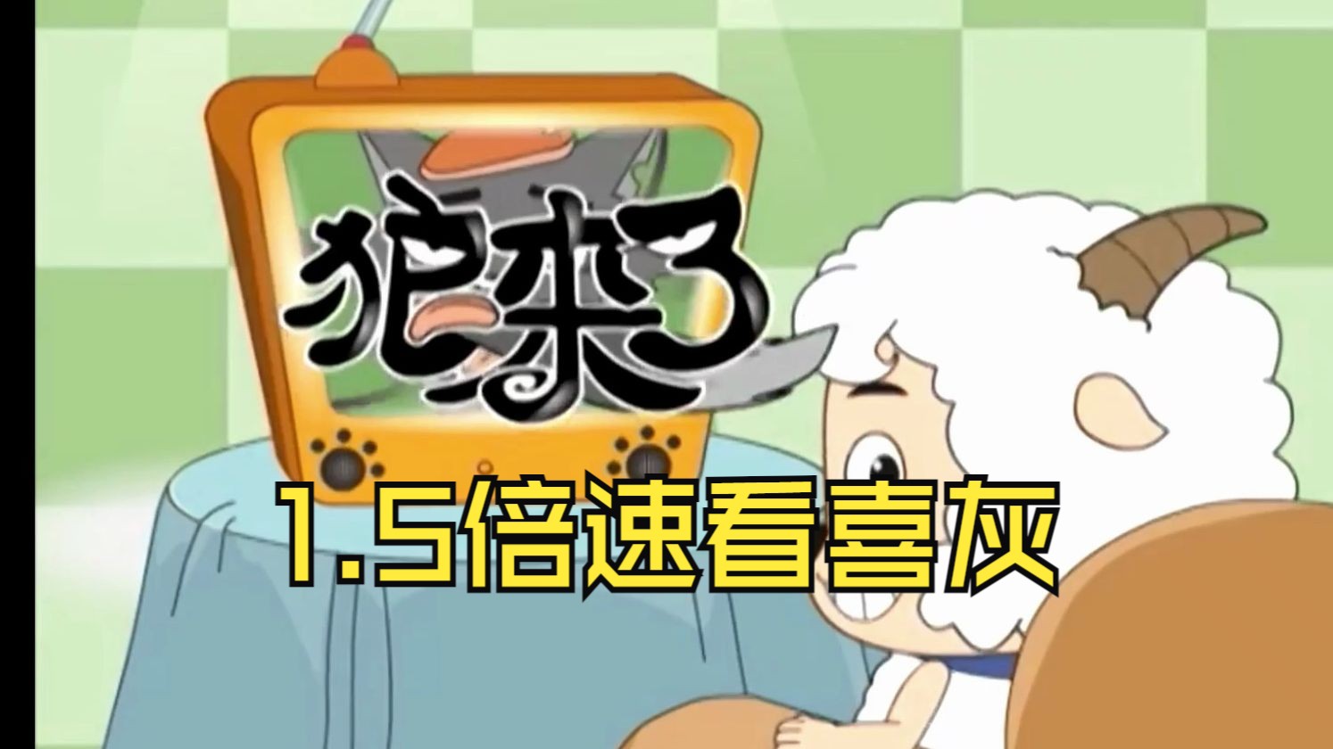 【1.5倍速】看喜羊羊与灰太狼 狼来了 (下)