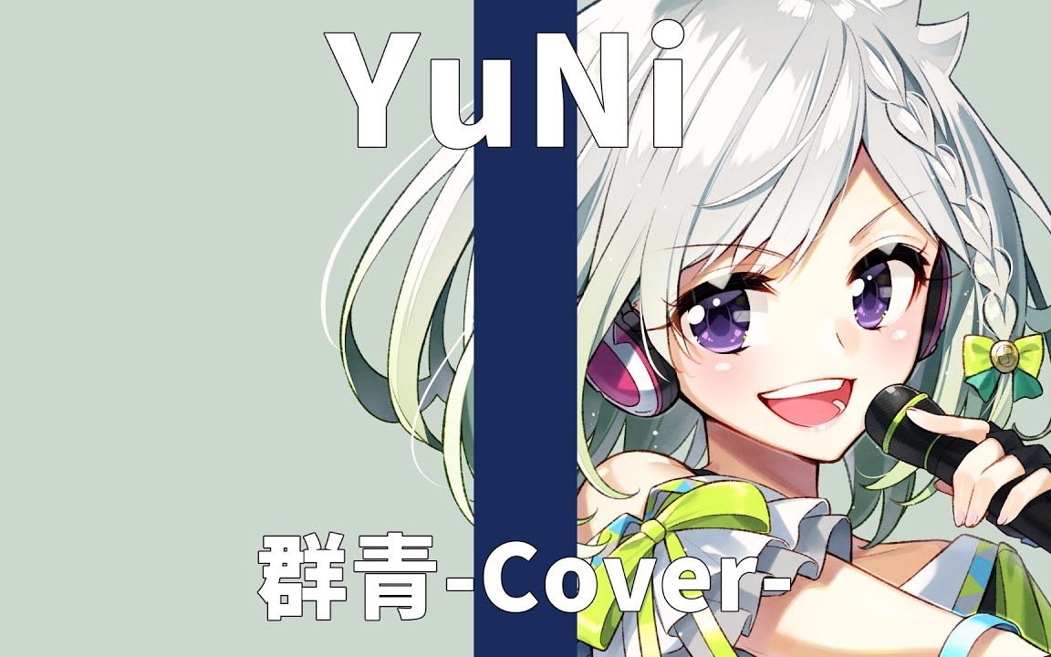 群青/yoasobi【covered by yuni】