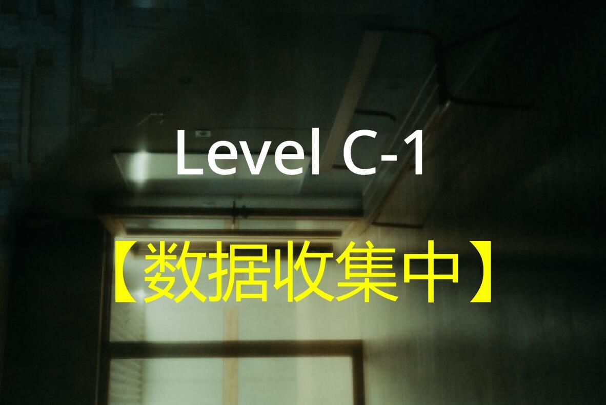 level c-1 【数据收集中】