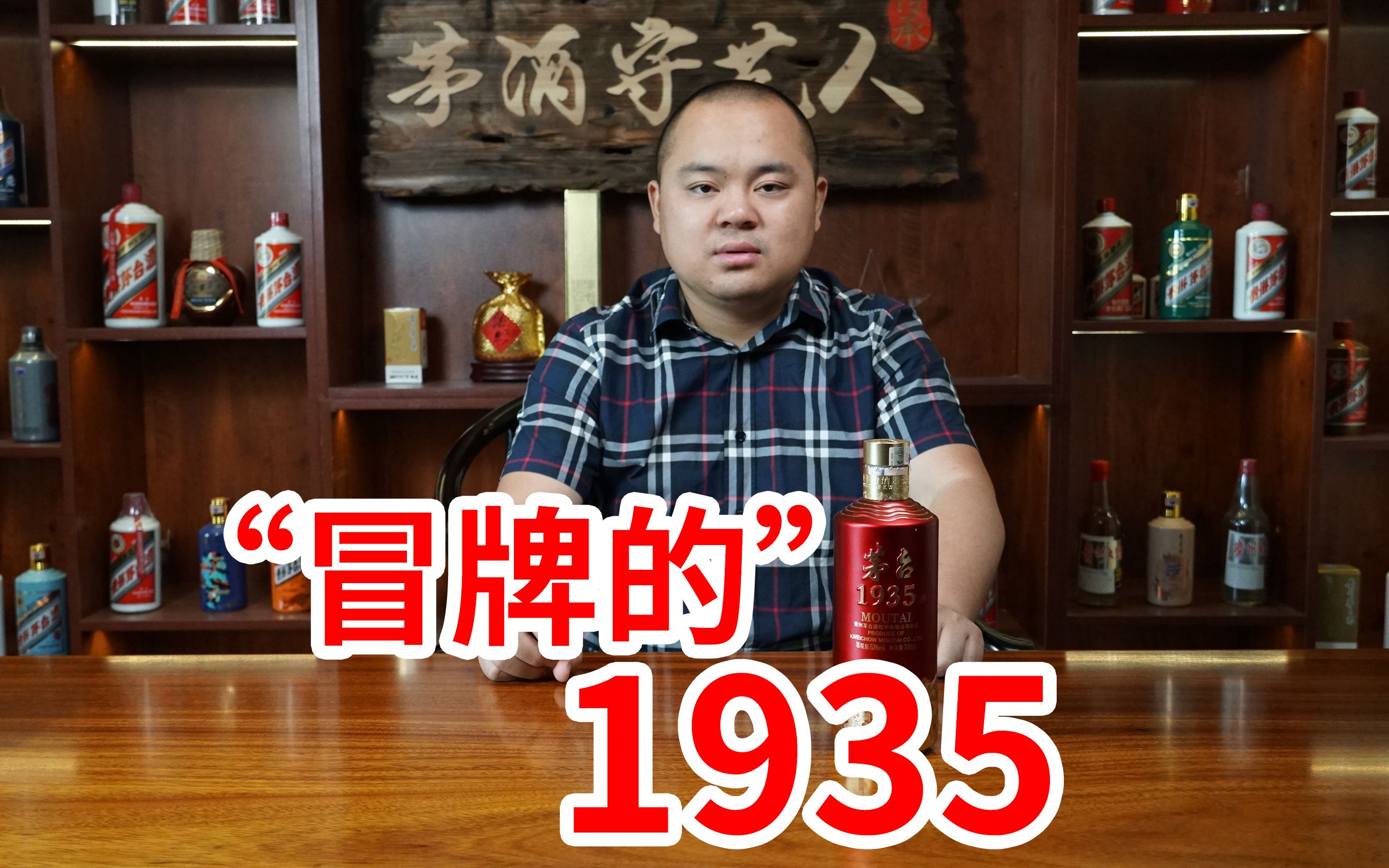 茅台镇有好酒,烂酒十之八九,你喝的“1935”是正版吗?哔哩哔哩bilibili