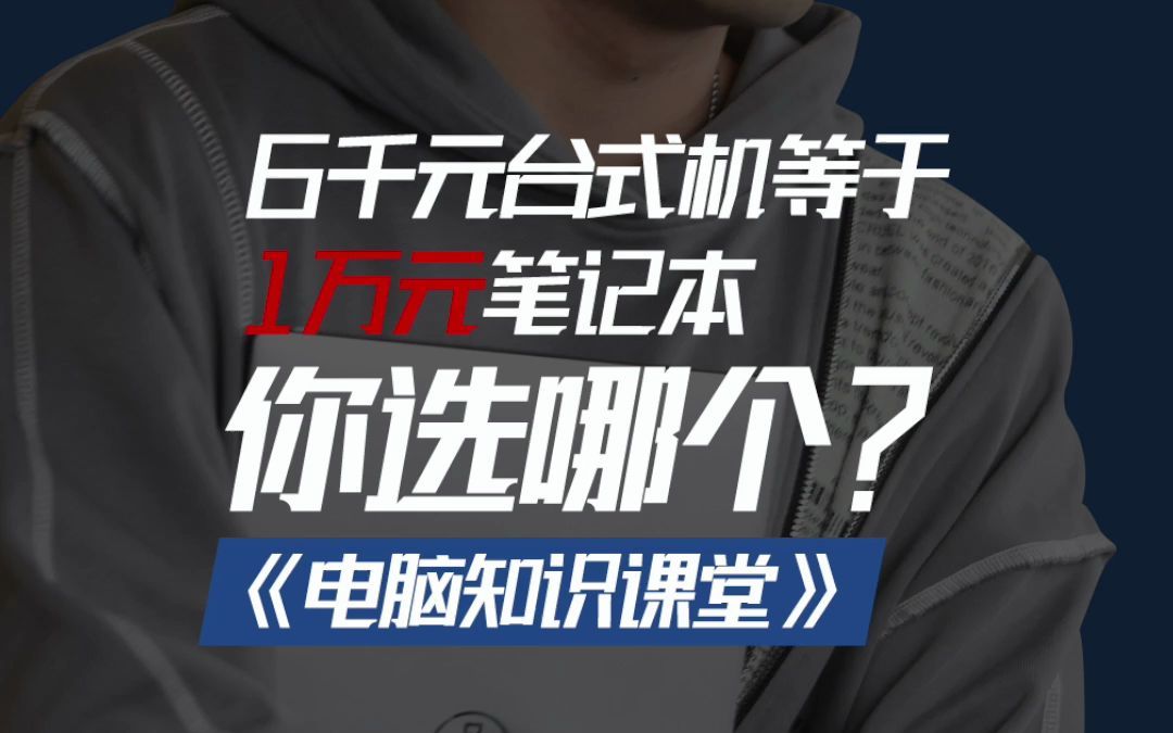 6K台式机等于1万元笔记本?你会选哪个?哔哩哔哩bilibili