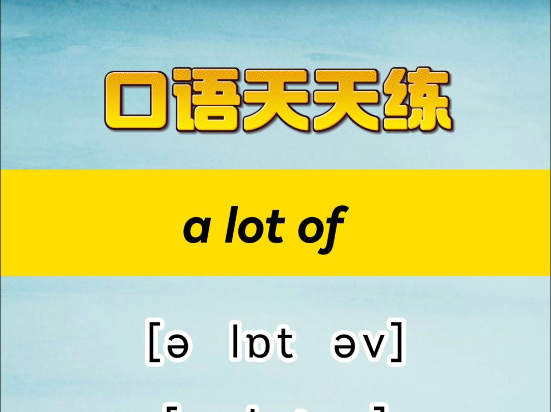 31.a lot of连读哔哩哔哩bilibili