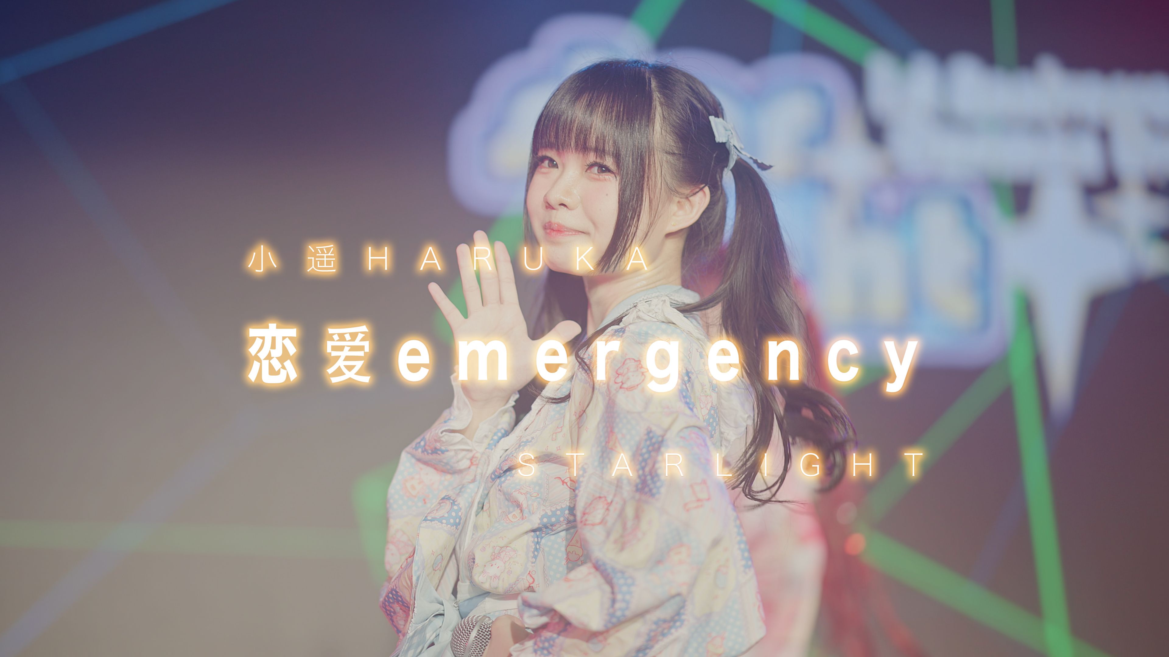 [图]【StarLight】恋爱emergency｜小遥Haruka｜一周年 OM｜2024.08.12