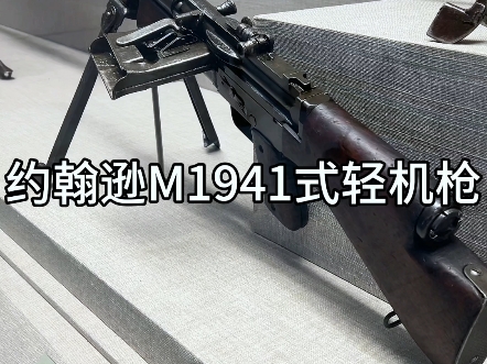 美国造约翰逊M1941式轻机枪哔哩哔哩bilibili