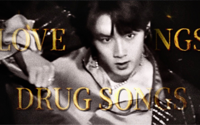 [图]【刘耀文】Love Songs Drug Songs