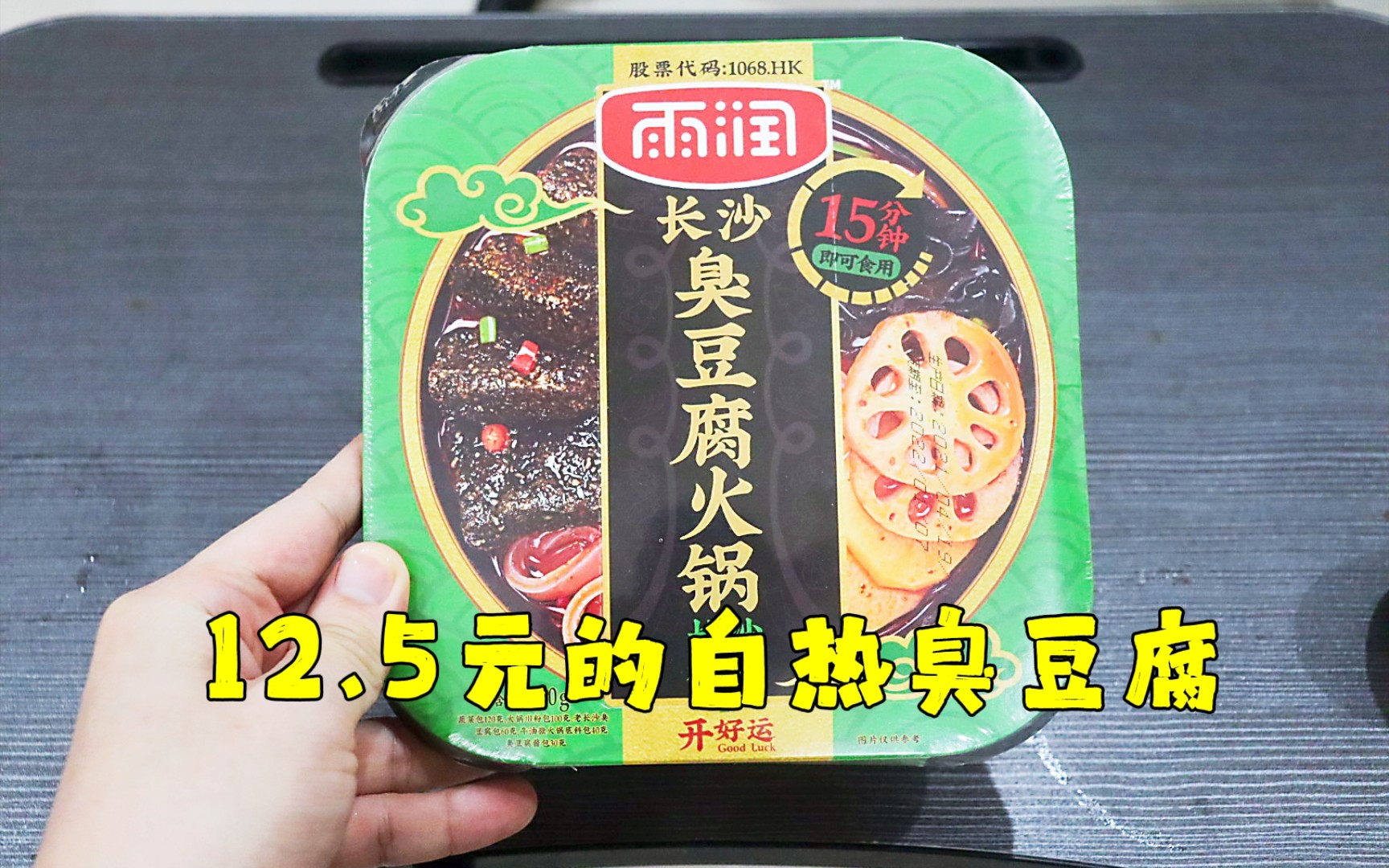 测评雨润的长沙臭豆腐自热火锅,感觉又是一款贴牌产品哔哩哔哩bilibili