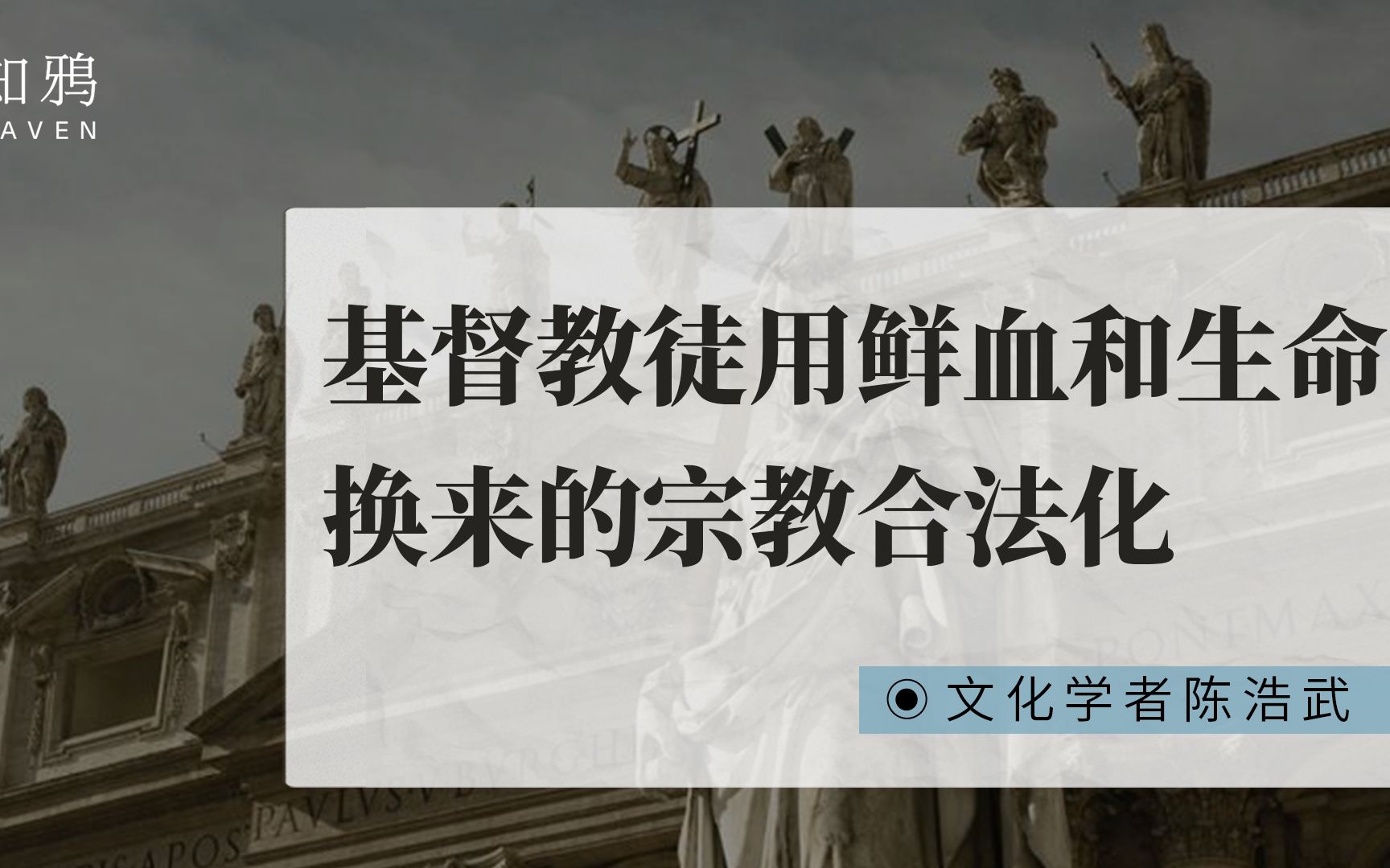 [图]基督教徒用鲜血和生命，换来的宗教合法化