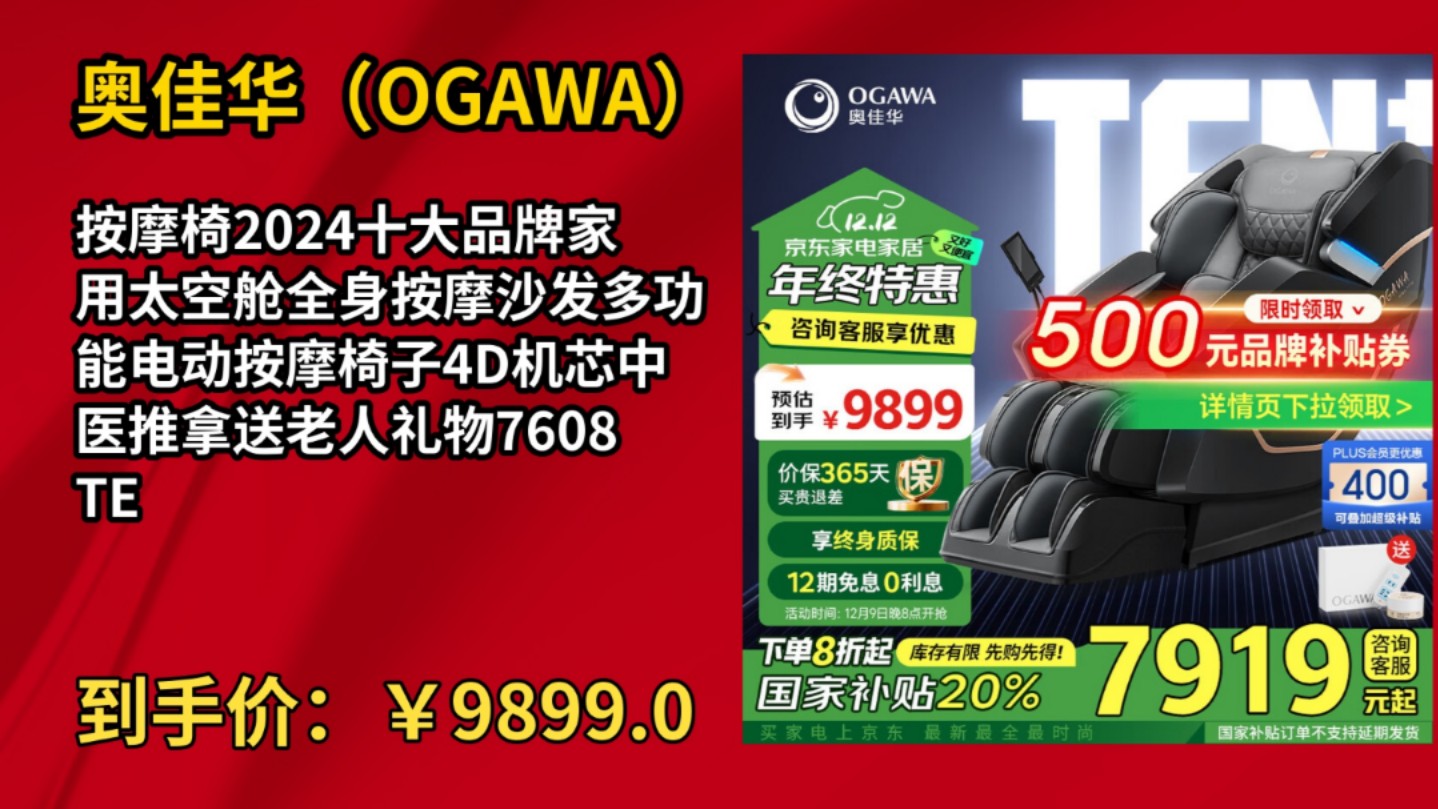 [低于双11]奥佳华(OGAWA)按摩椅2024十大品牌家用太空舱全身按摩沙发多功能电动按摩椅子4D机芯中医推拿送老人礼物7608TEN+ 秘境黑哔哩哔哩...