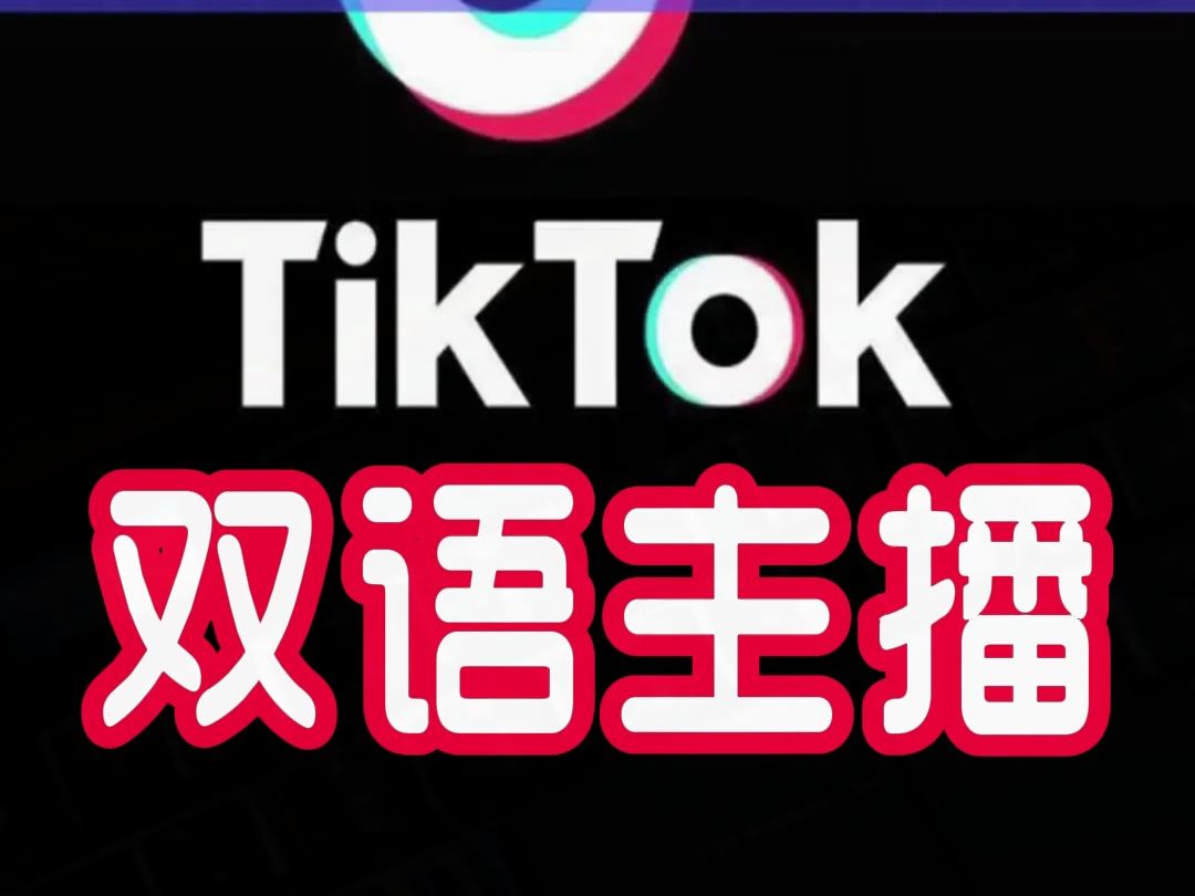 跨境电商双语主播(TK实时直播)一站式Ai直播解决方案,家人们,一键三连+评论区666,免费领取资料AI数字人生成式无人直播,海量制作短视频的资料...