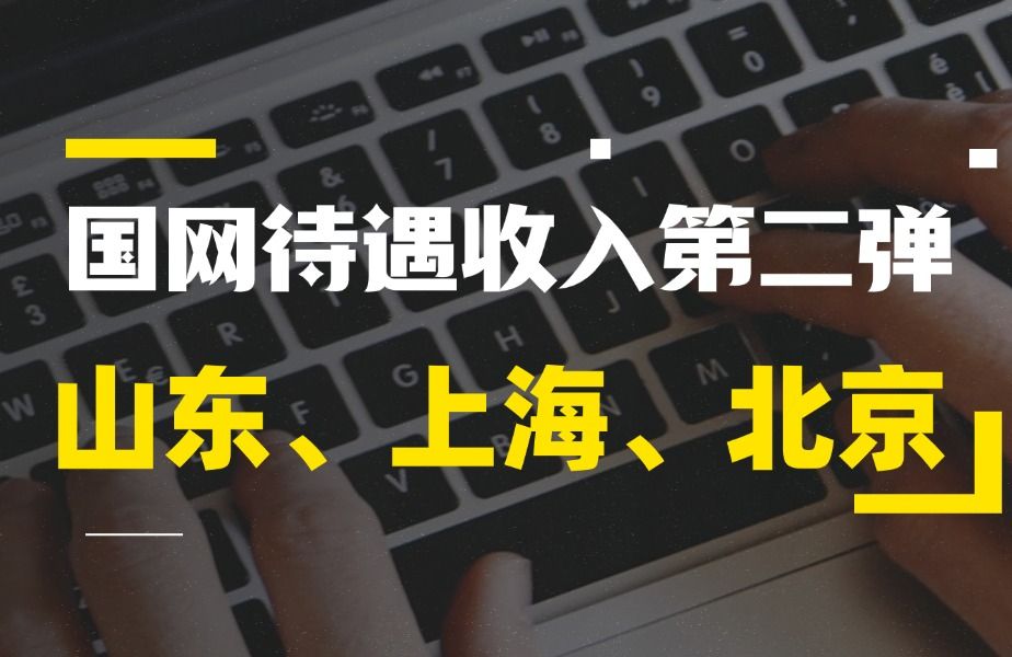 国网待遇收入第二弹山东、上海、北京哔哩哔哩bilibili