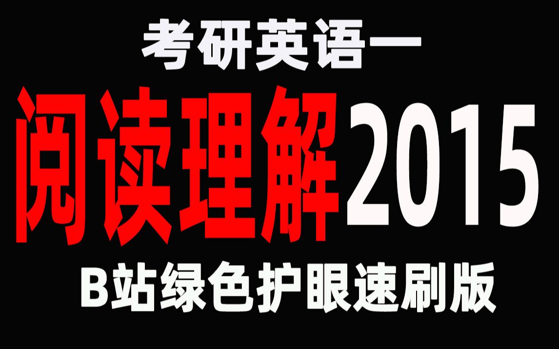 往年真题2015考研英语一4篇阅读理解(绿色护眼版)哔哩哔哩bilibili