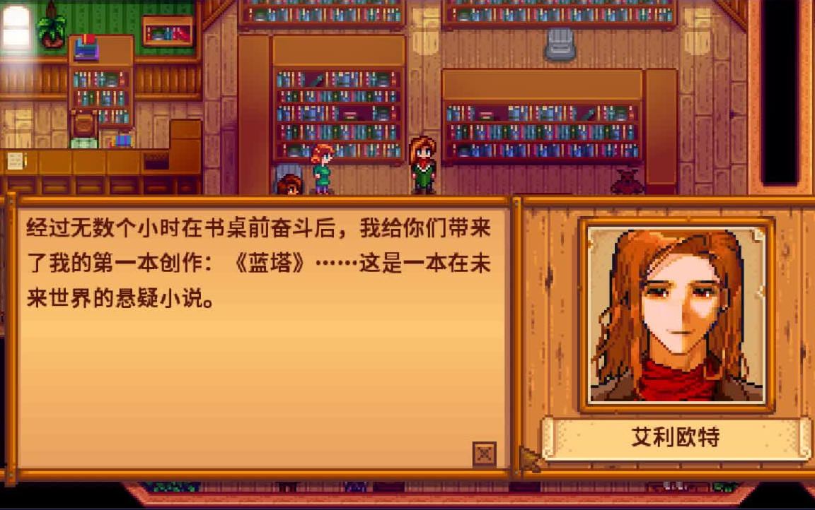 星露谷物语艾利欧特好感剧情