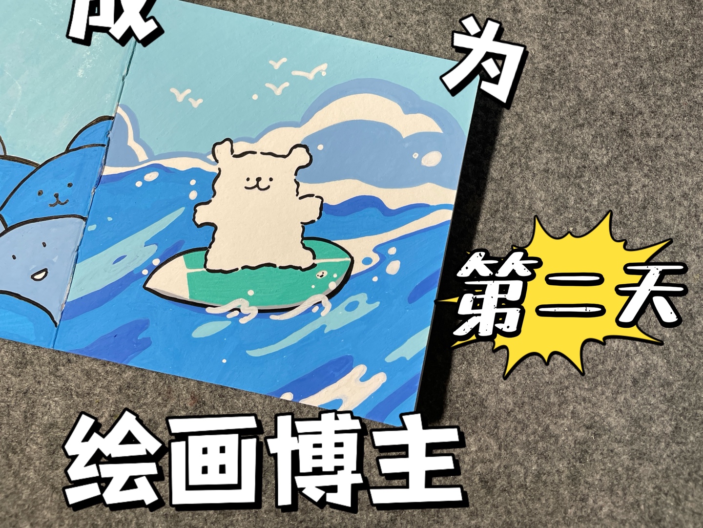 今天画的是冲浪的线条小狗!宝子们,这博主能成吗?