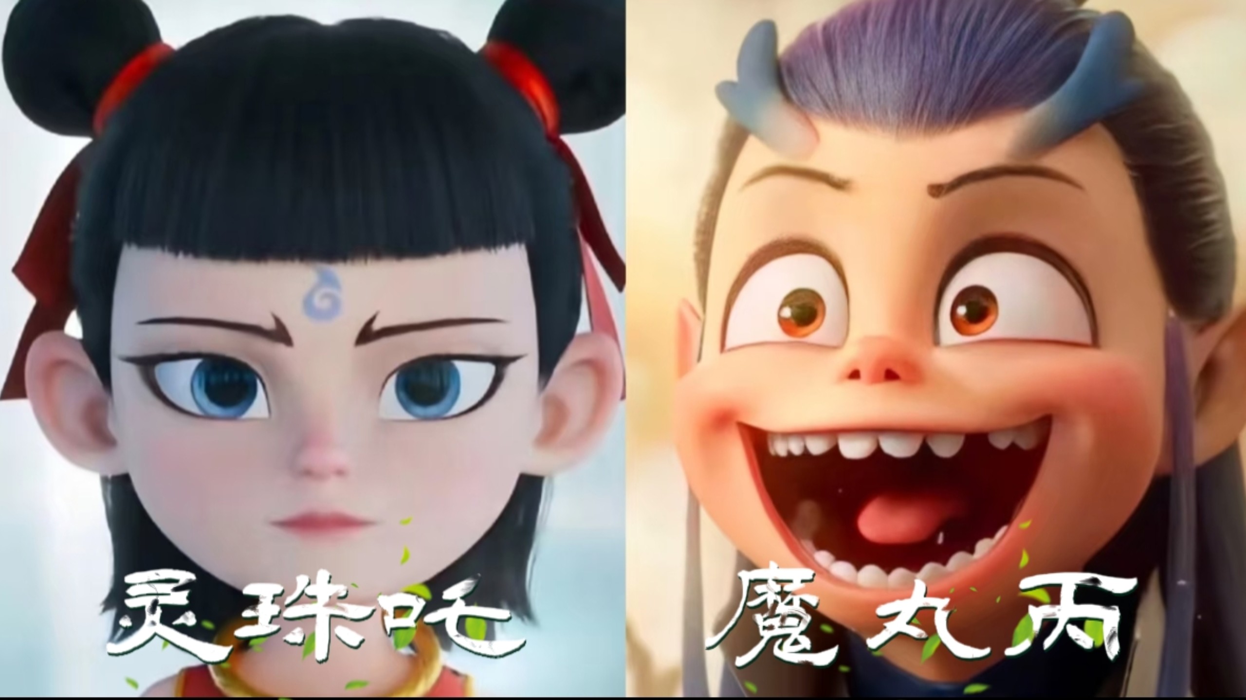 假如魔丸灵珠身份互换…