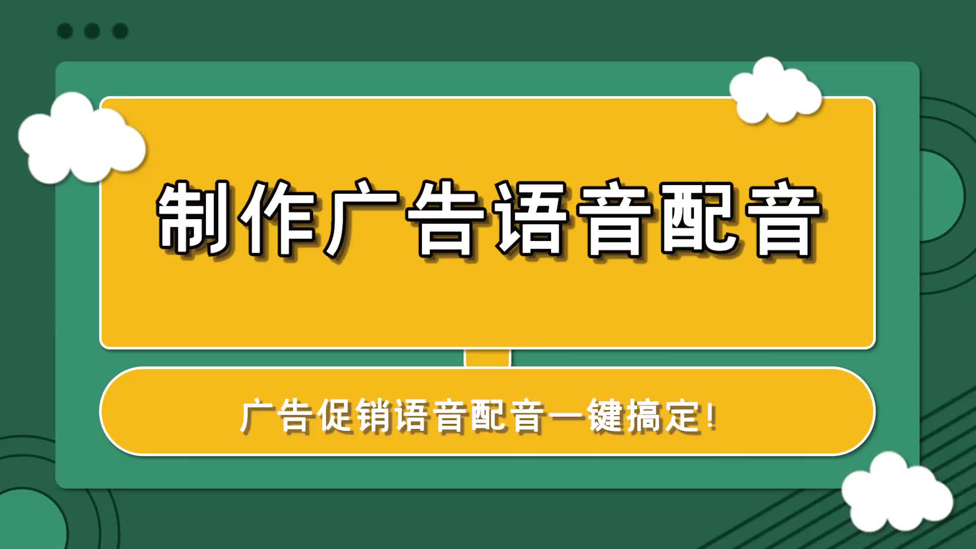 怎么制作广告语音配音?—江下办公哔哩哔哩bilibili