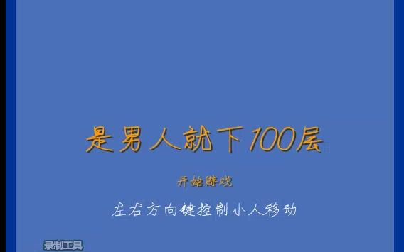 【4399童年经典】是男人就下100层