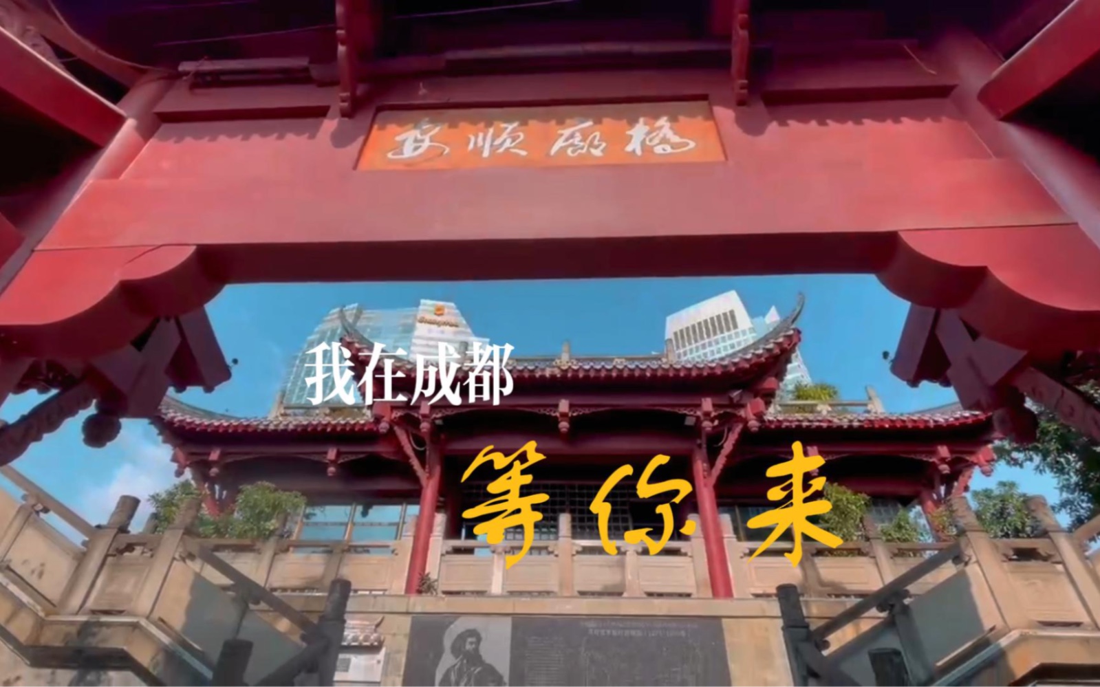 我在成都等你来