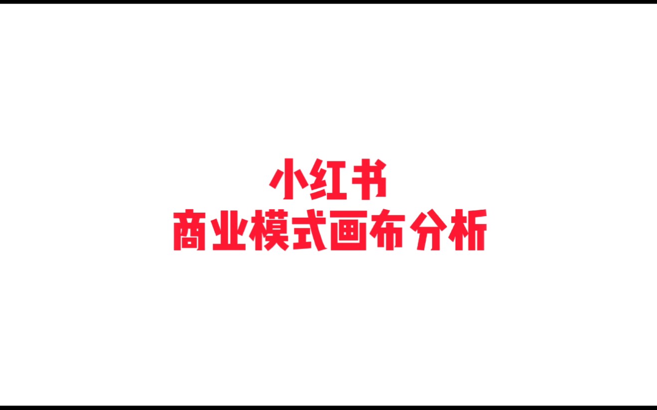 [图]小红书商业模式画布