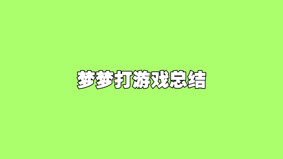 梦梦虎牙打游戏总结~ nct dream哔哩哔哩bilibili