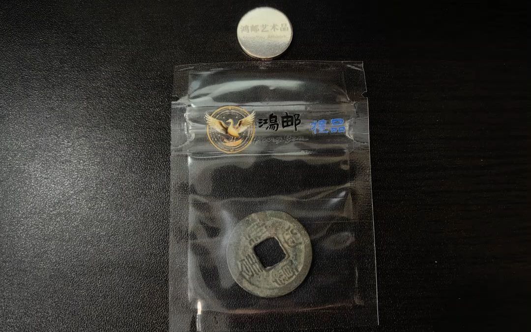 鸿邮艺术品拍卖会 北宋 皇宋通宝 长通 小平篆书成交价30元