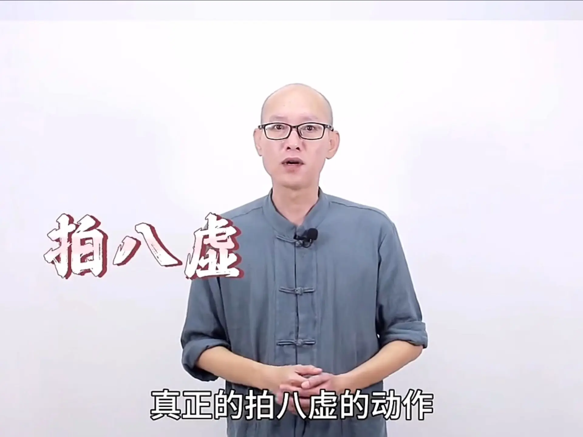拍八虚三分钟跟练_哔哩哔哩_bilibili