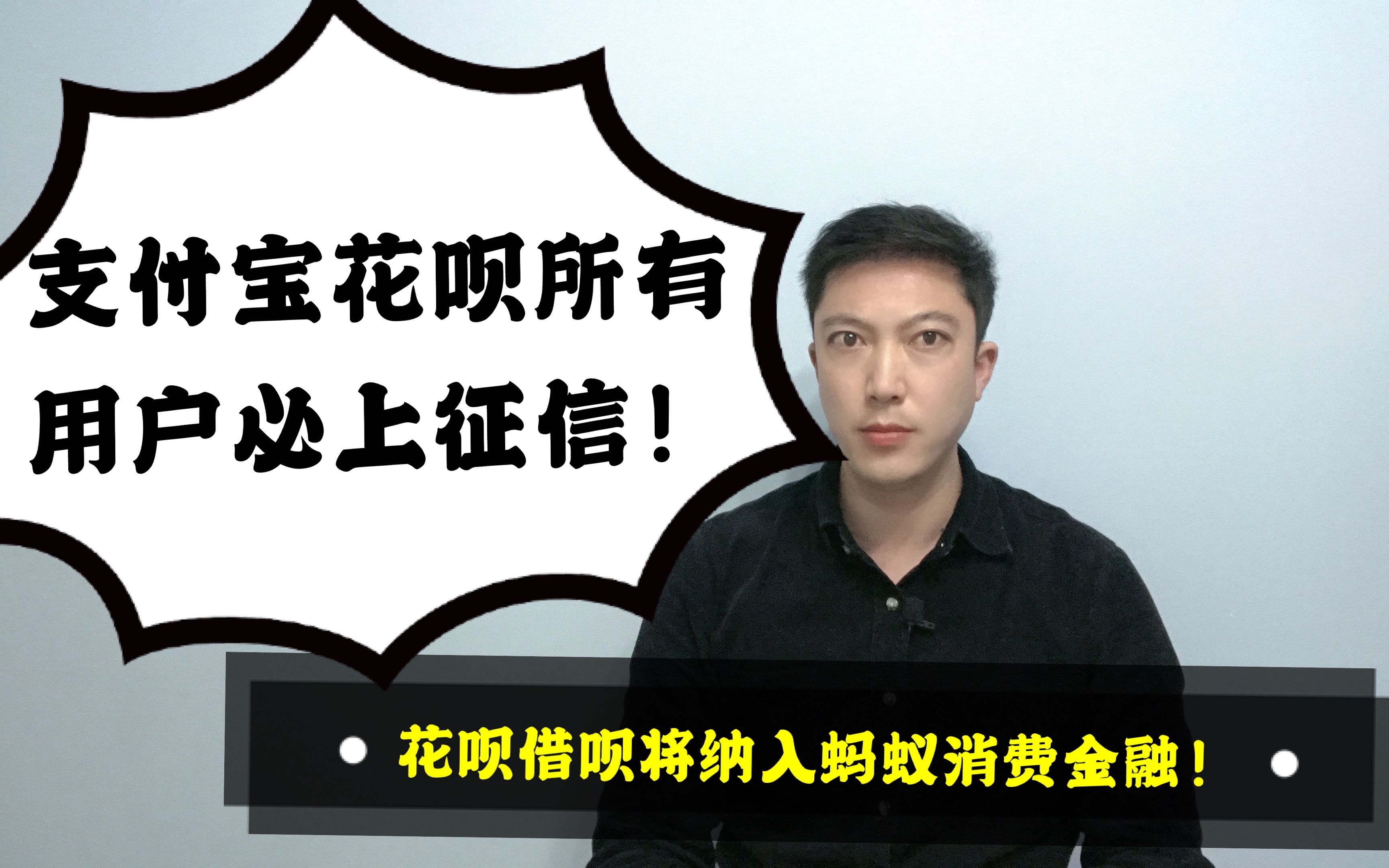 支付宝花呗所有用户必上征信!花呗借呗将纳入蚂蚁消费金融!哔哩哔哩bilibili