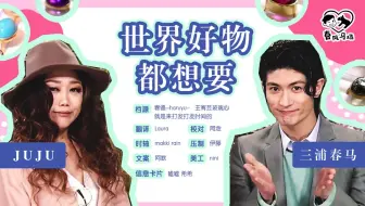 三浦春马 Juju 世界好物都想要0903 Sp感谢祭 春风马场中字 哔哩哔哩 Bilibili