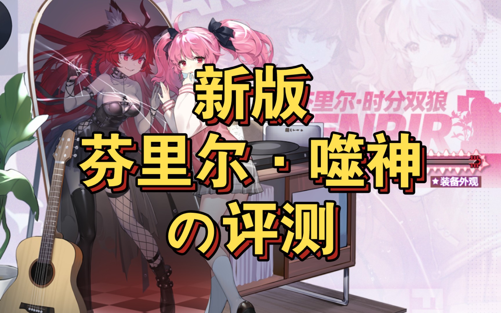 【崩坏学园2】新版【芬里尔·噬神】の评测