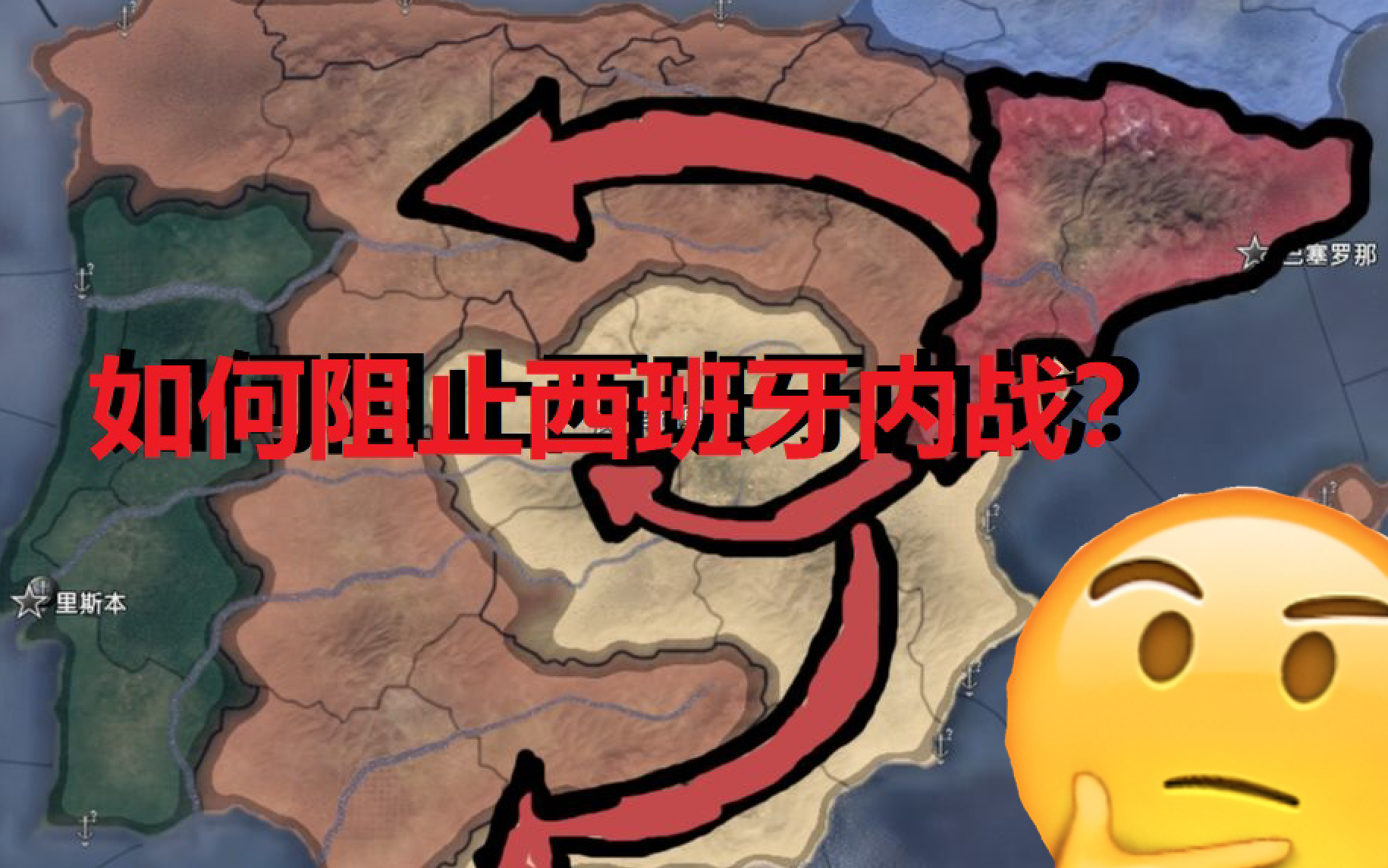 [图]【随便想想】西班牙必须打内战吗？怎么样才能不打内战？