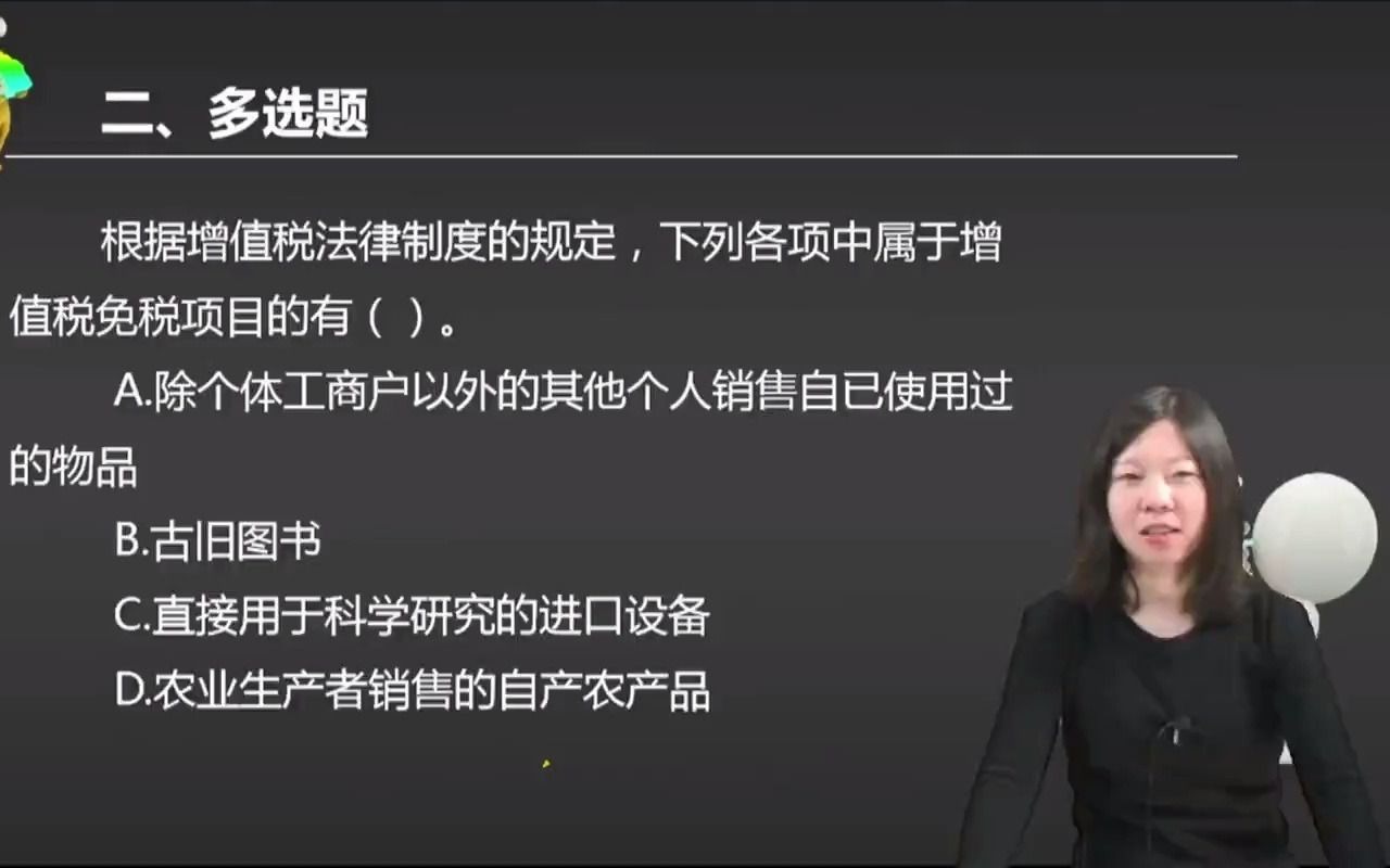 2021初级会计 备考初级会计职称根据增值税法律制度的规定,下列各项中属于增值税免税项目的有().哔哩哔哩bilibili