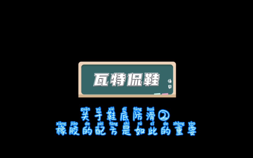 瓦特侃鞋 关于鞋底的防滑 ② 橡胶配方的重要性哔哩哔哩bilibili