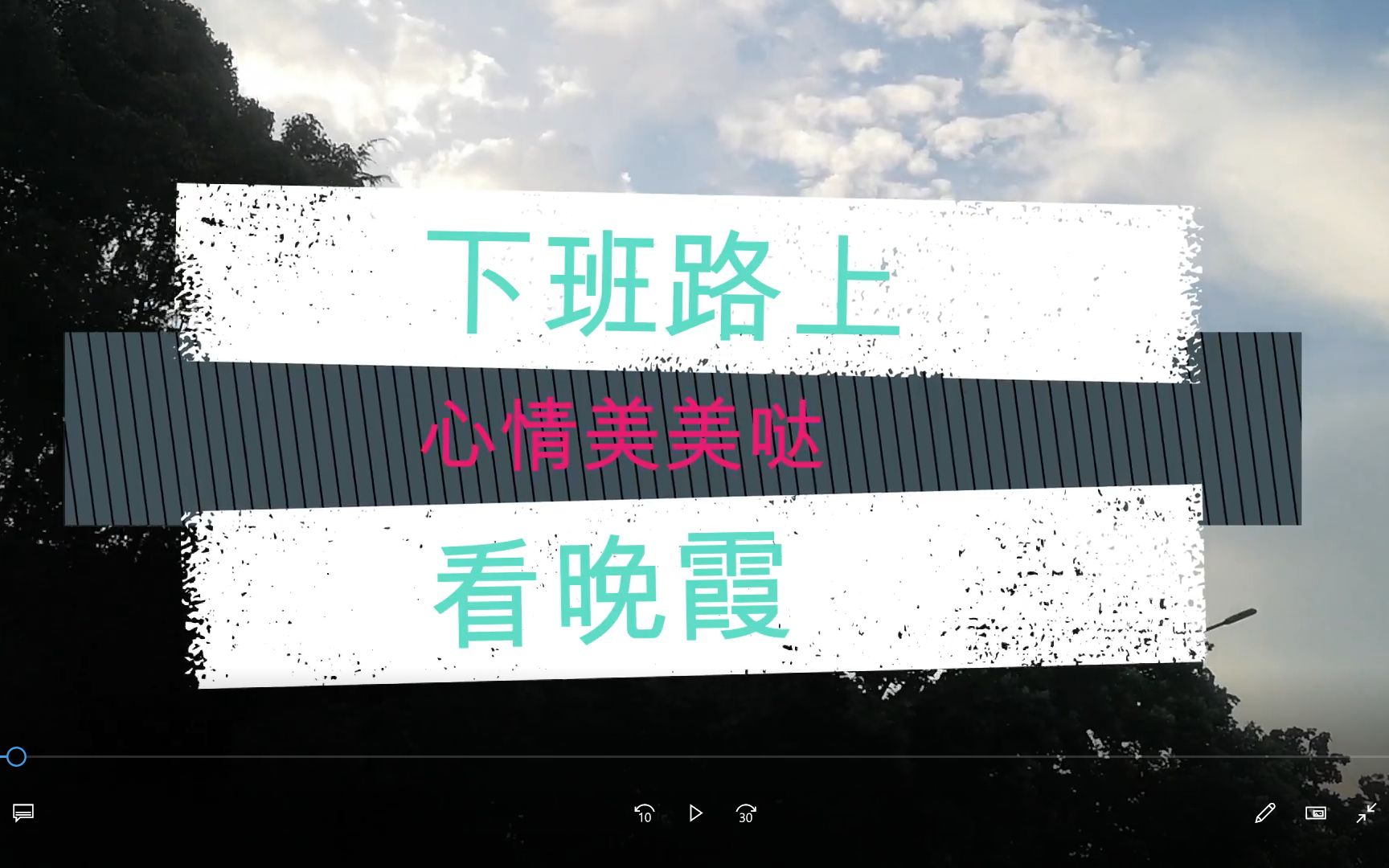 千万别让老板看到,下班路上看晚霞心情美美的