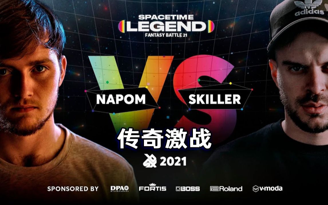 [图]【传奇激战2021】第七场 NaPoM vs SkilleR