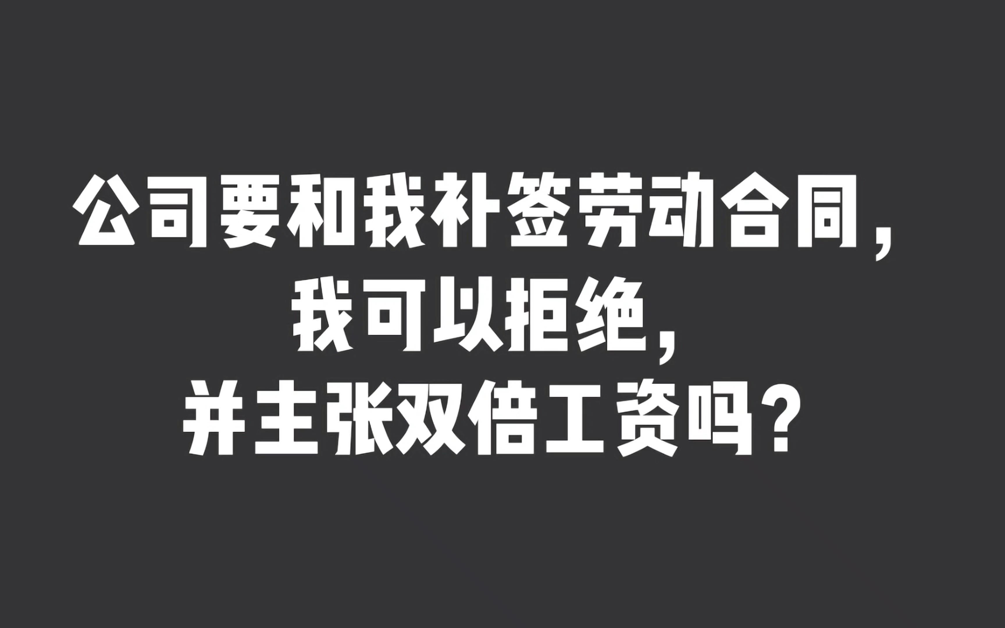 公司要和我补签劳动合同,我可以拒绝并主张双倍工资吗?哔哩哔哩bilibili