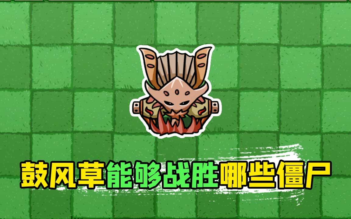 植物大战僵尸新植物鼓风草可以挑战成功哪些僵尸呢