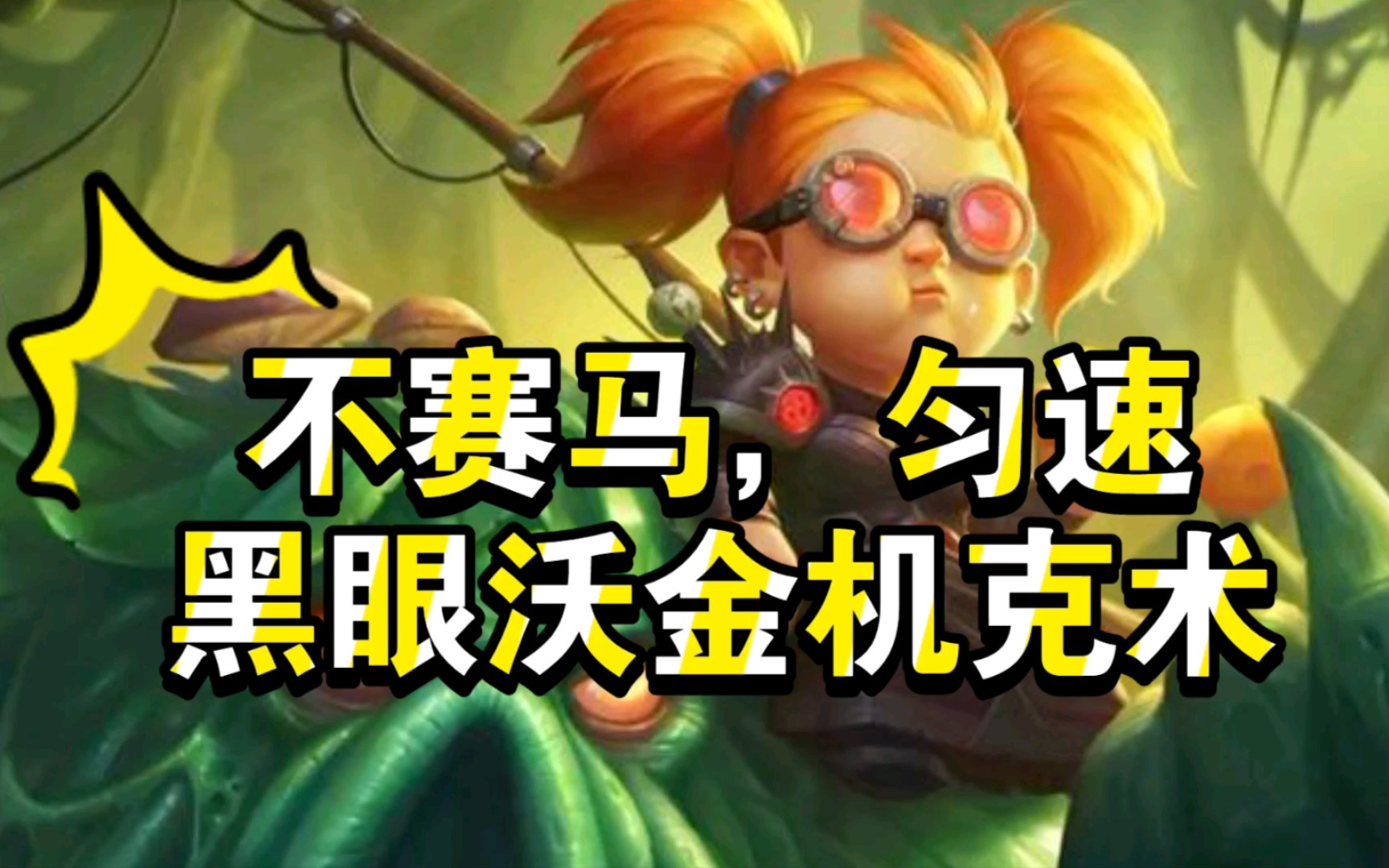 黑眼沃金机克术!不赛马,匀速9费启动【丕用没有的otk】第二百八十八期