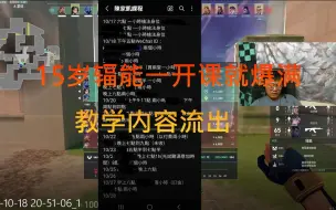 Descargar video: 15岁辐能一开课就爆满 ，教学内容流出