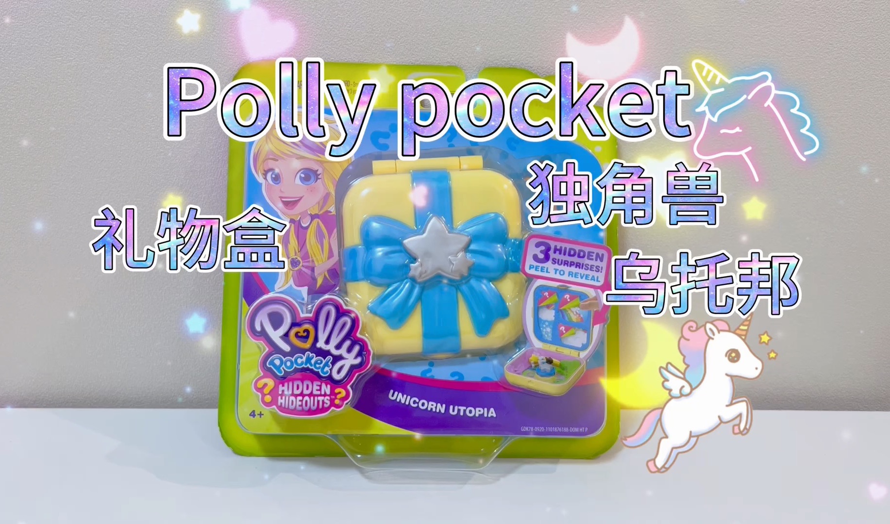 polly pocket波莉口袋禮物盒之獨角獸烏托邦