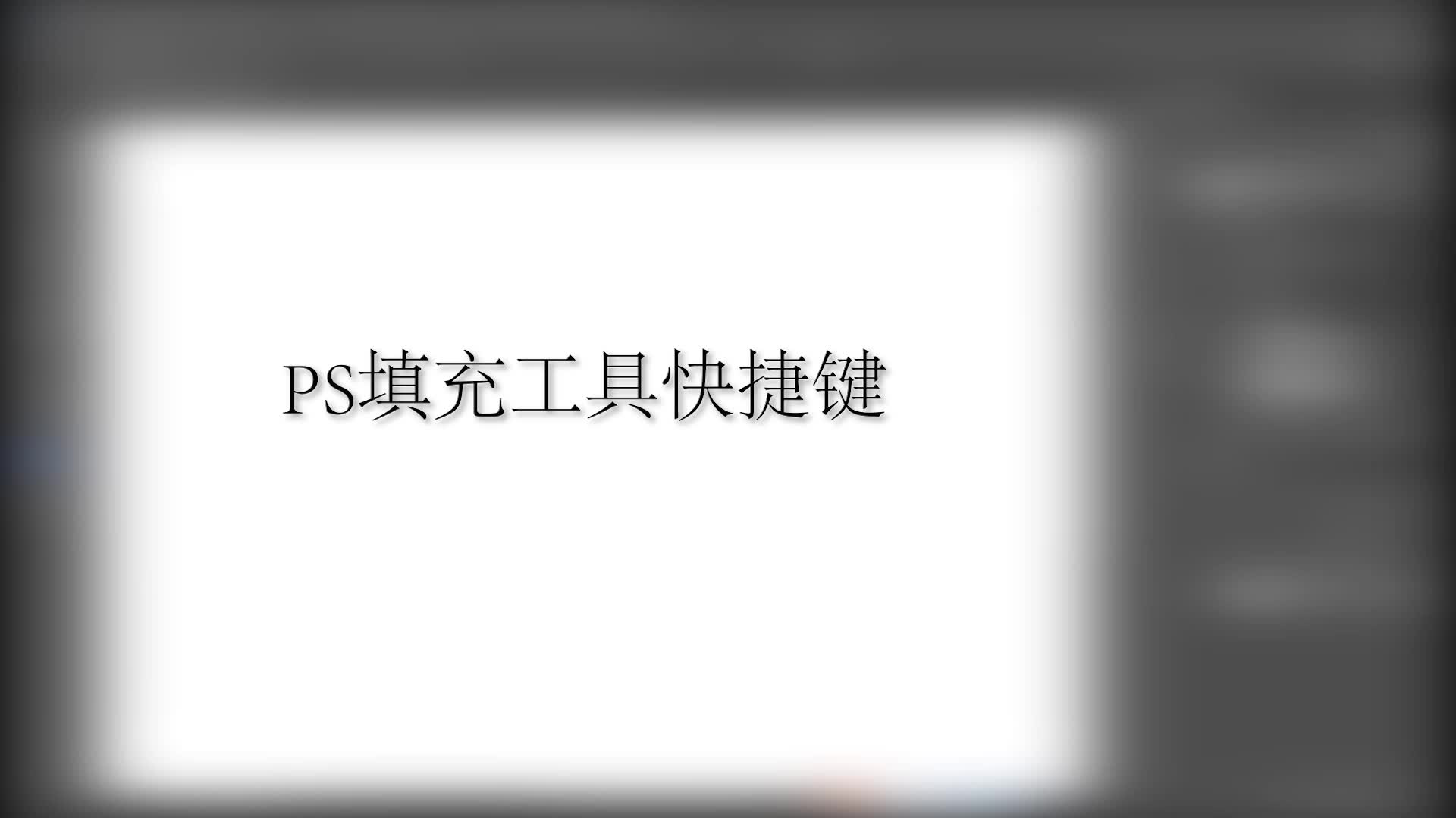 PS填充工具快捷键哔哩哔哩bilibili