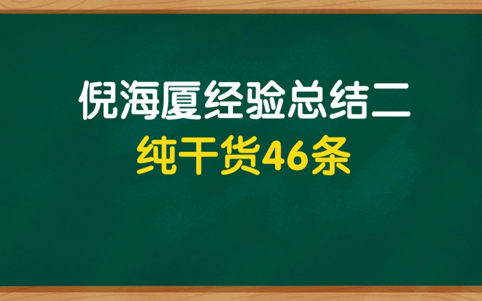 [图]倪海厦经验总结二，纯干货46条