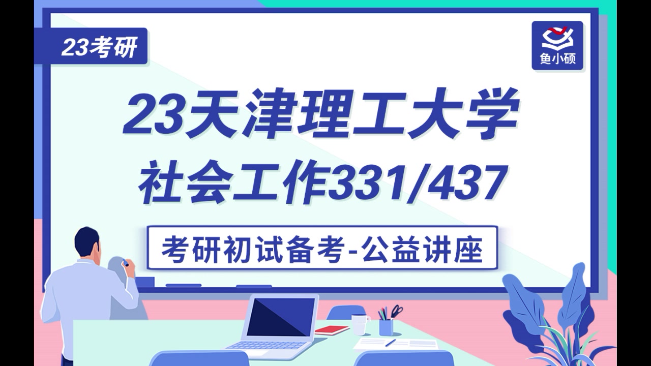 23天津理工大学社会工作(天理大社工)331/437考研初试讲座经验分享哔哩哔哩bilibili