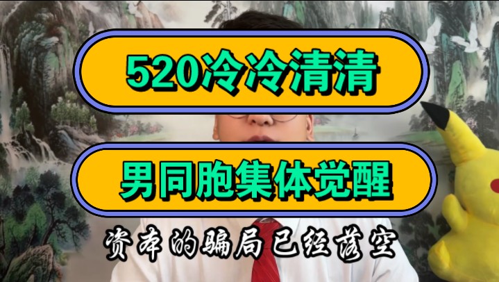 520冷冷清清,男同胞集体觉醒!哔哩哔哩bilibili