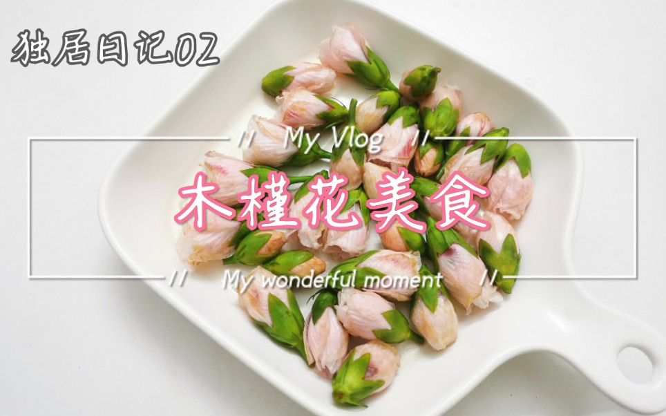 [图]深漂女孩独居生活，用夏季最美丽的食材——木槿花，做成美食