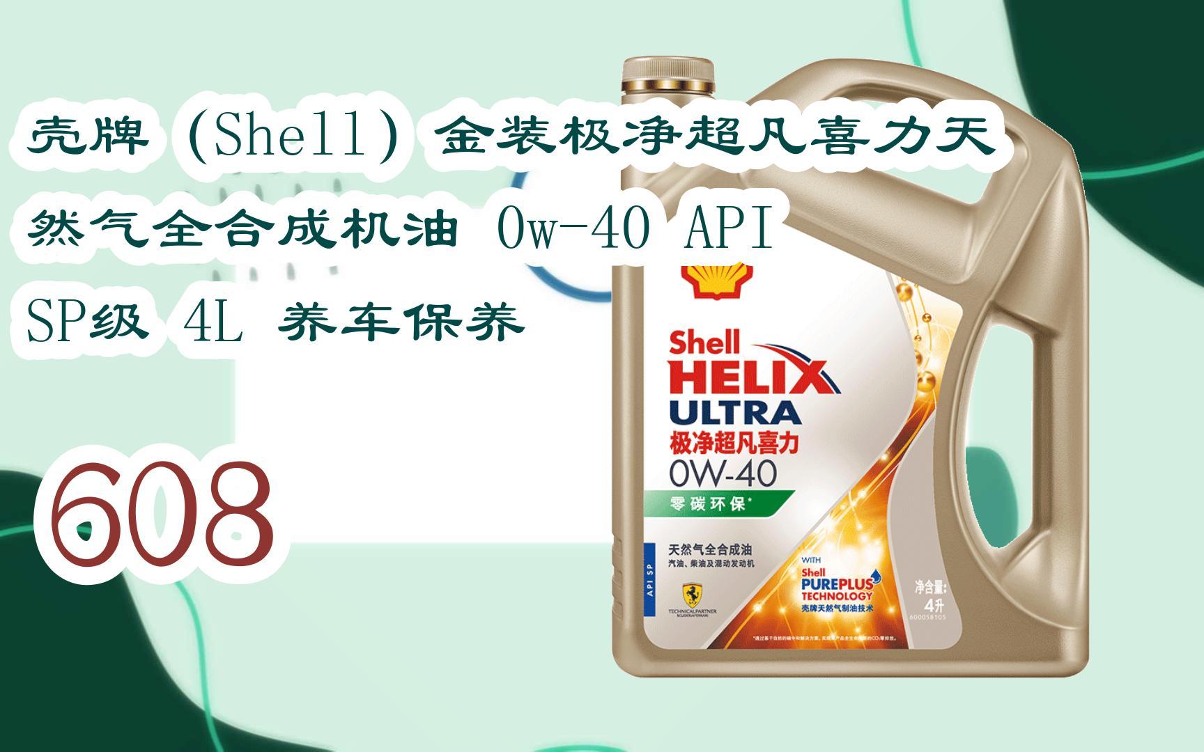 好价|壳牌(shell)金装极净超凡喜力天然气全合成机油 0w-40 api sp级
