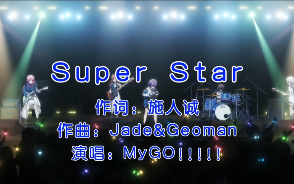 [图]MyGO《Super Star》：你是电，你是光，你是唯一的神话