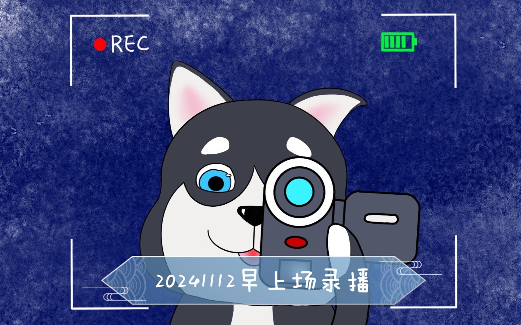 【遥墨灿le】20241112录播早上场哔哩哔哩bilibili