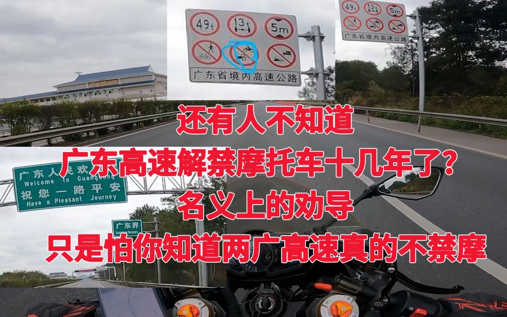 广东省高速解除禁摩十四年你还不知道?早允许合法摩托车上了哔哩哔哩bilibili