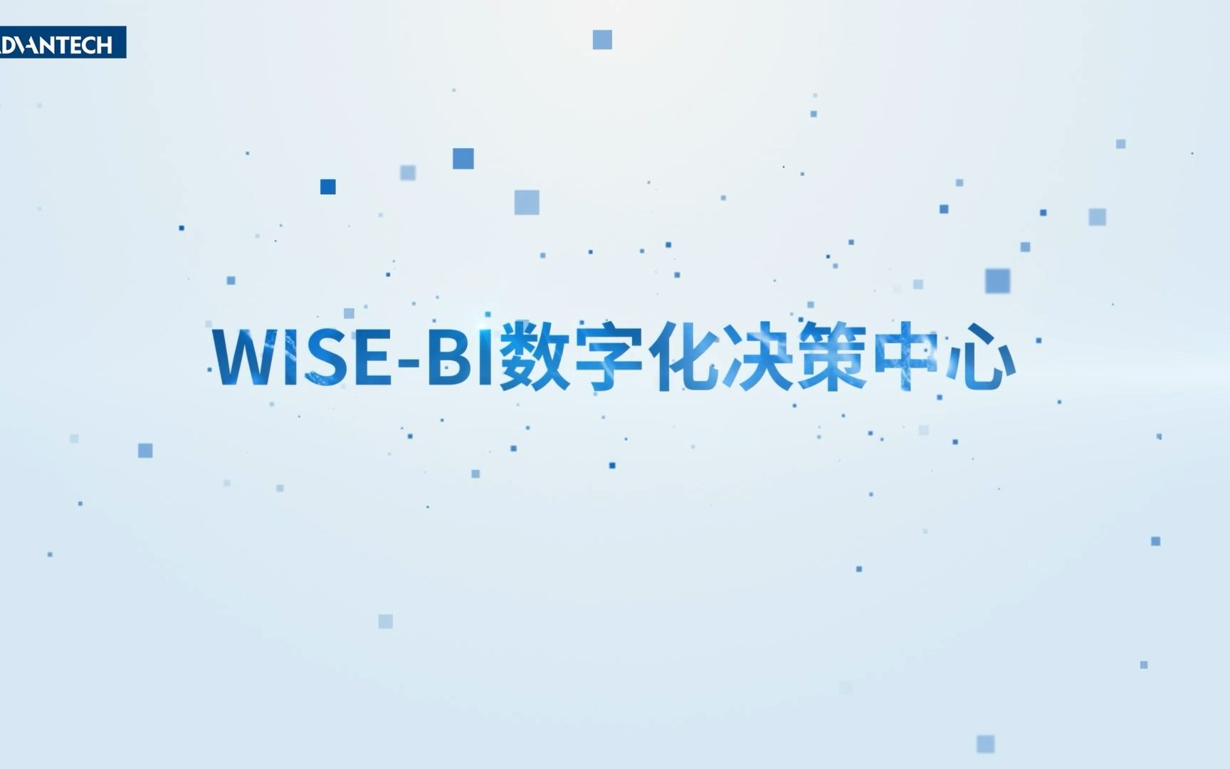 [图]研华工业云 WISE-BI 数字化决策中心，聚焦制造核心应用场景，BI让决策更科学