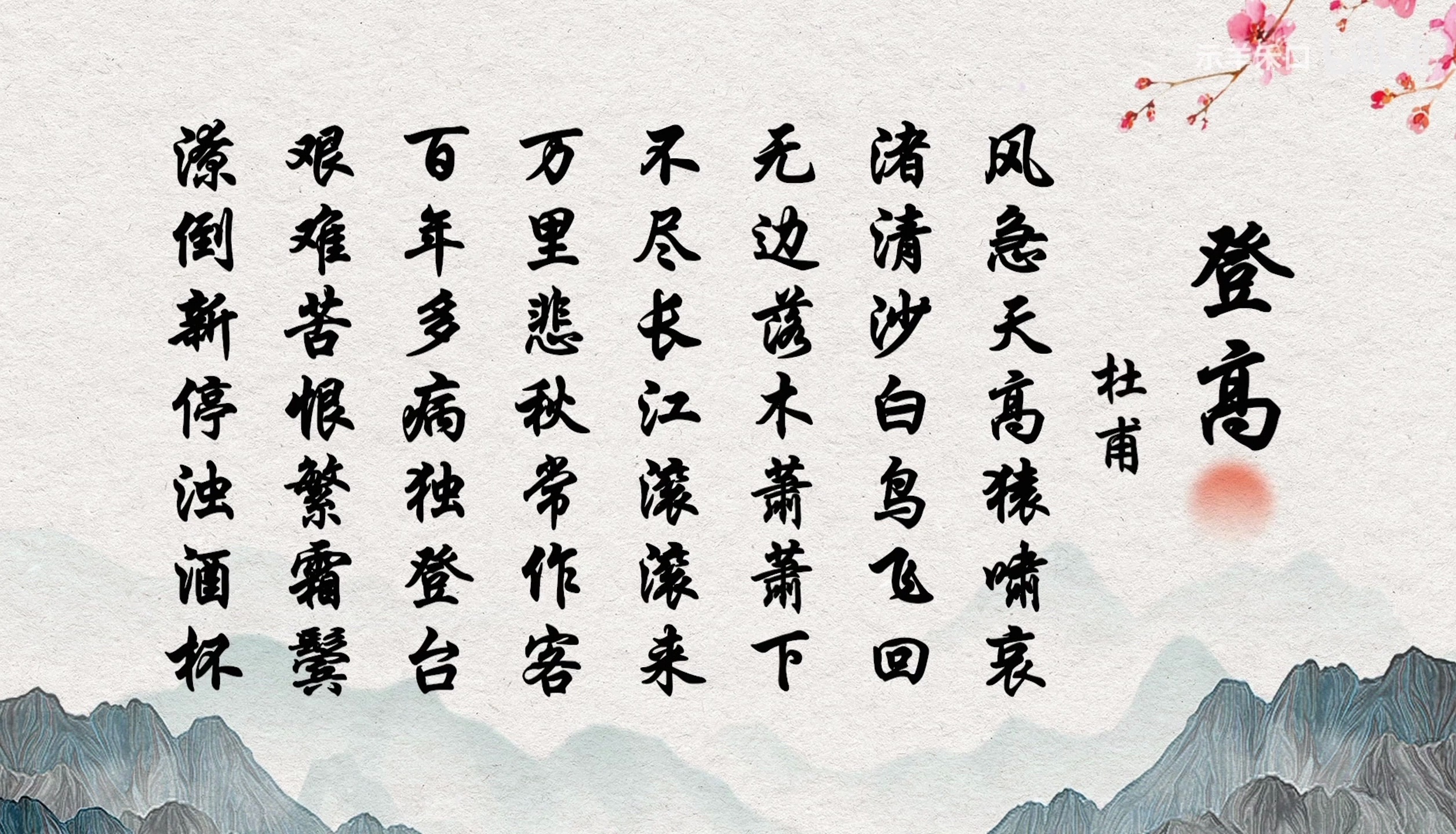 《登高》group project