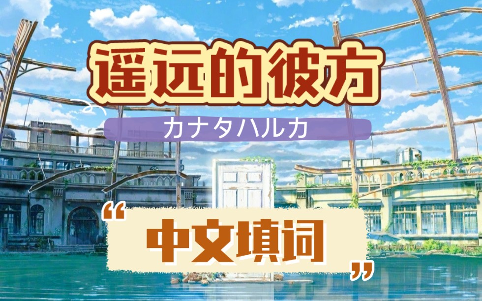 [图]铃芽之旅片尾曲《遥远的彼方》中文版｜大家520快乐～